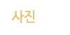 사진앨범