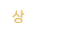 상담후기