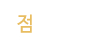 점집소개