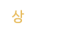 상담업무