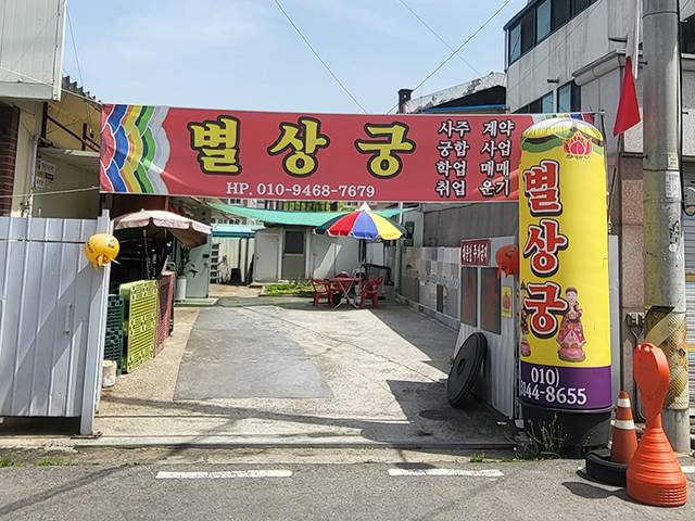 20220510141146_bTK3Dd6g.jpg_carousel_대전유명한점집_대전유명한점집,별상궁,대전점잘보는곳,대전용한점집,대전점집